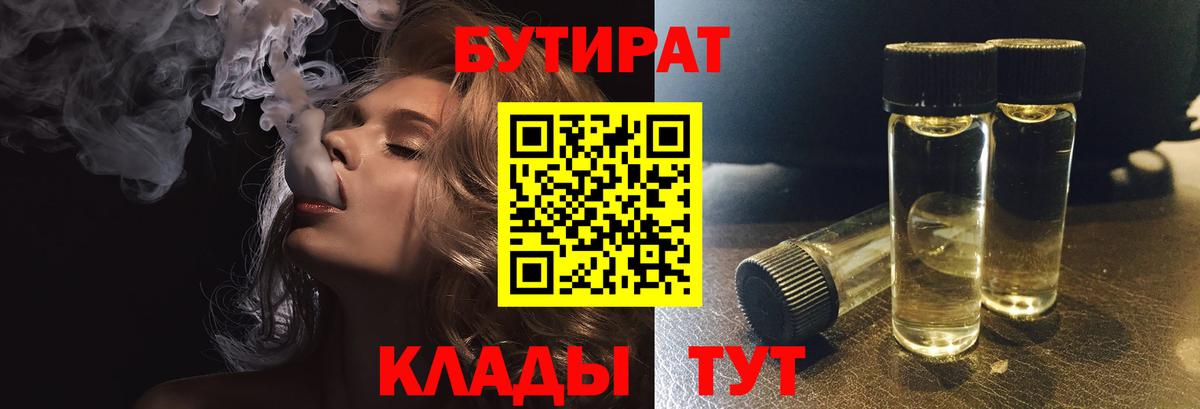 БУТИРАТ вода  Вход с VPN  Тавда 
