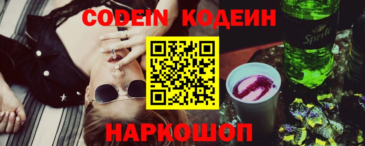Codein Purple Drank  Вход с VPN  Тавда  Кодеин напиток Lean (лин) 